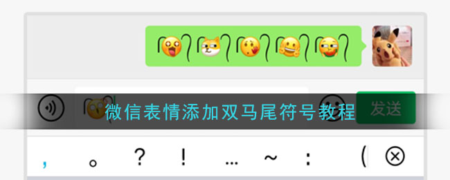 微信表情添加双马尾符号教程