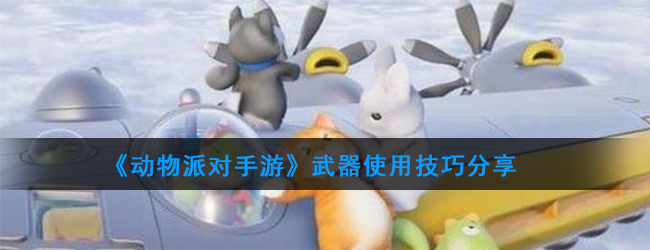 动物派手游武器搜集攻略及使用技巧解析