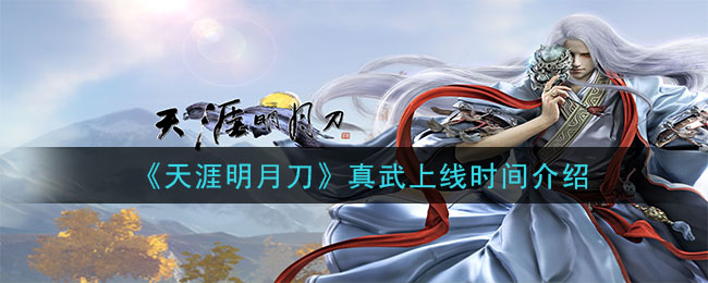 《天涯明月刀》真武上线时间介绍