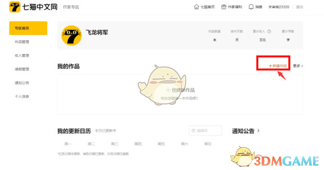 《七猫小说》投稿上传作品方法