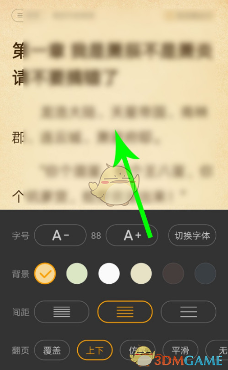 《七猫小说》上下滑动翻页设置方法