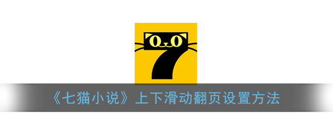 《七猫小说》上下滑动翻页设置方法