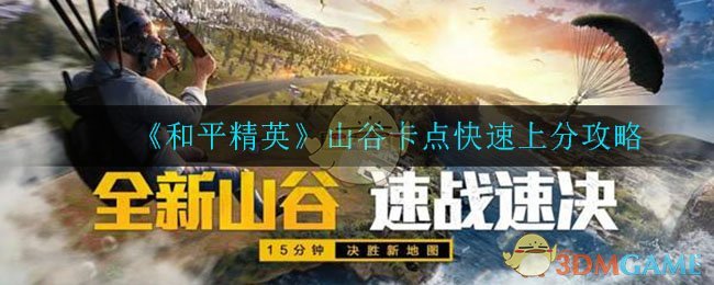 《和平精英》山谷卡点快速上分攻略