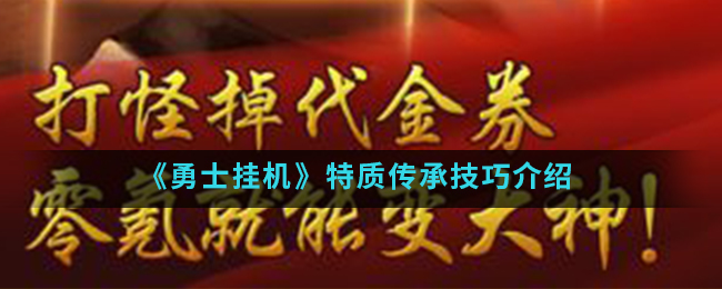 《勇士挂机》特质传承技巧介绍