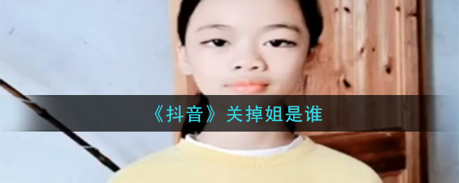 “揭秘抖音神秘人物“姐”的身份”