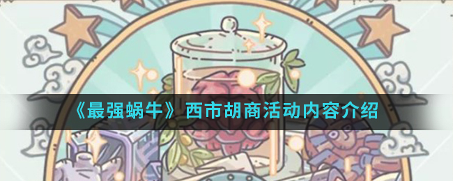 西市胡商活动：最强蜗牛玩法揭秘