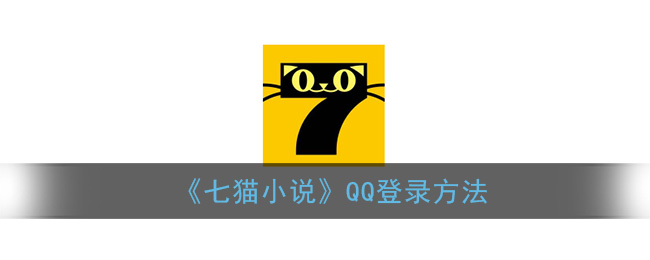 《七猫小说》QQ登录方法