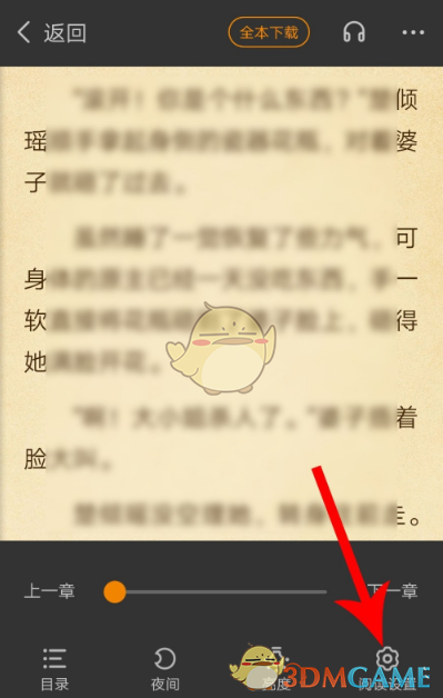 《七猫小说》字体大小设置方法