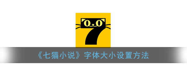 《七猫小说》字体大小设置方法