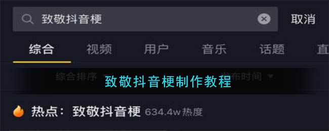 《抖音》致敬抖音梗制作教程