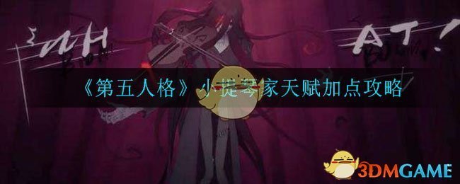 《第五人格》小提琴家天赋加点攻略