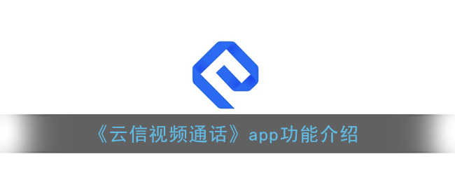 《云信视频通话》app功能介绍