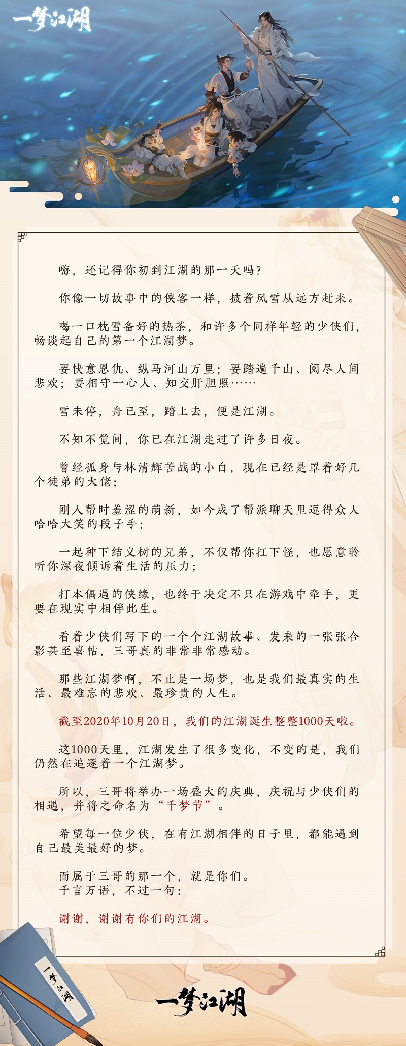 《一梦江湖》千梦节庆典版本开幕！上线千日致玩家信