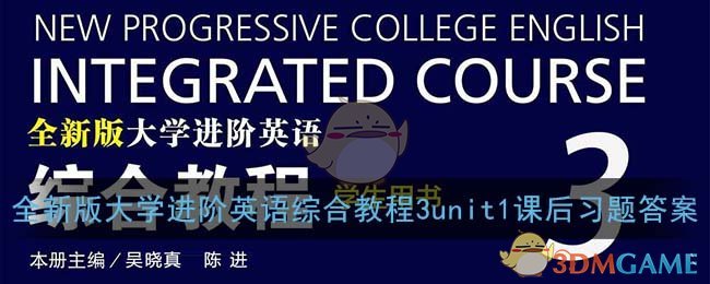 《随行课堂》全新版大学进阶英语综合教程3unit1课后习题答案