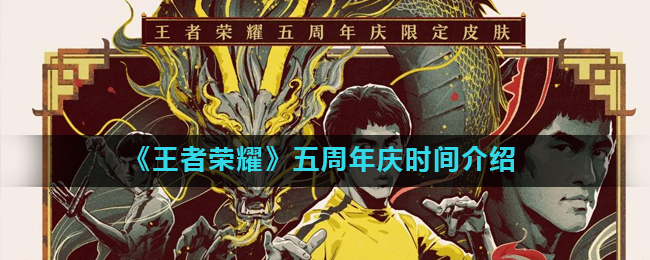 《王者荣耀》五周年庆时间介绍