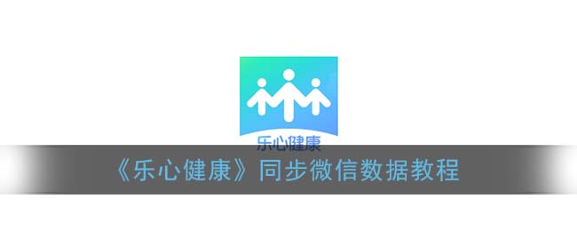 《乐心健康》同步微信数据教程