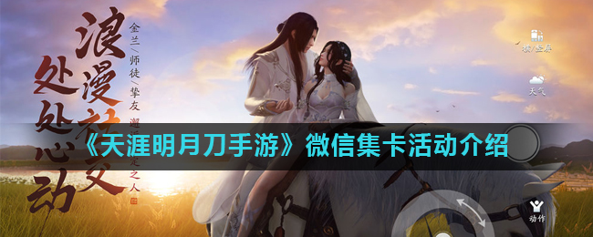 微信集卡攻略：畅玩天涯明月刀手游