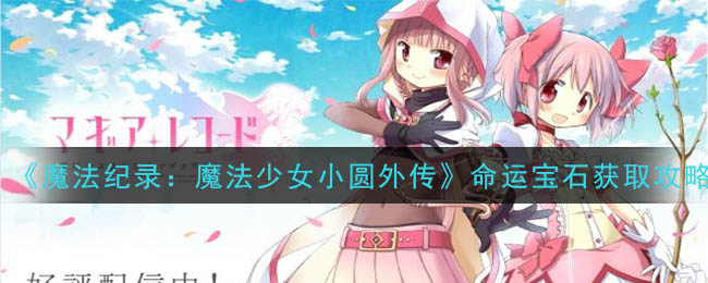 《魔法纪录：魔法少女小圆外传》命运宝石获取攻略