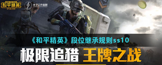 《和平精英》段位继承规则ss10