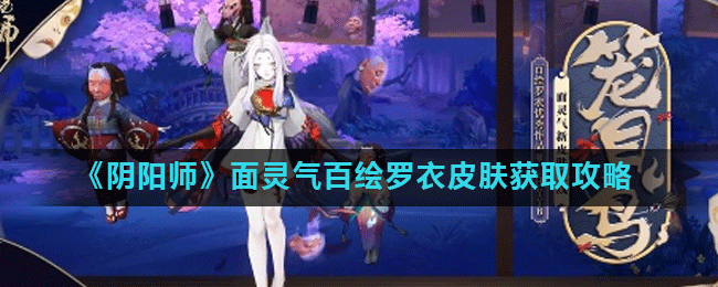 《阴阳师》面灵气百绘罗衣皮肤获取攻略