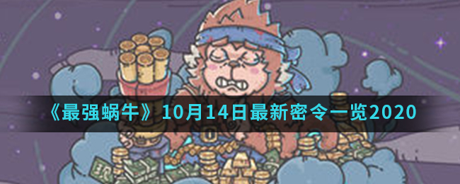  《最强蜗牛》10月14日最新密令一览2020