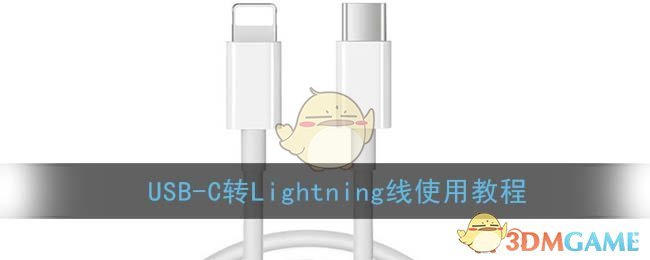 USB-C转Lightning线使用教程