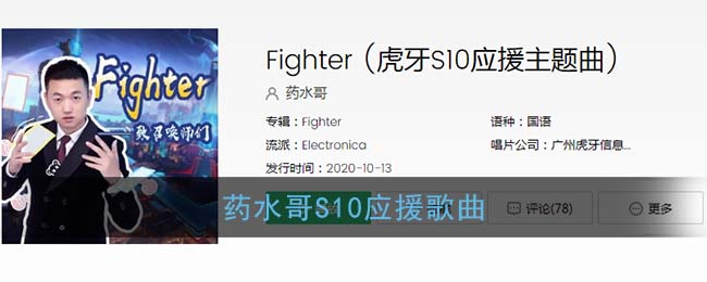 药水哥S10应援歌曲介绍