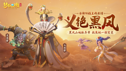 《梦幻西游三维版》开启全新等级，全新主线义绝黑风待你一探究竟