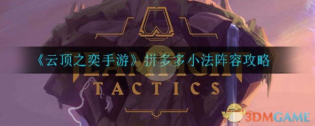 拼多多云顶之奕：小法玩法攻略