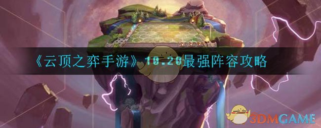 10月20日云顶之弈手游顶级阵容一览
