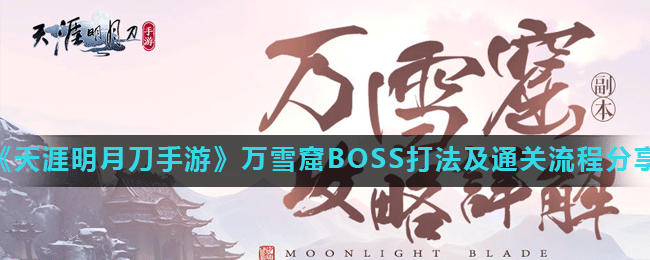 《天涯明月刀手游》万雪窟BOSS打法及通关流程分享