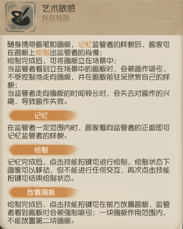 《第五人格》画家技能介绍