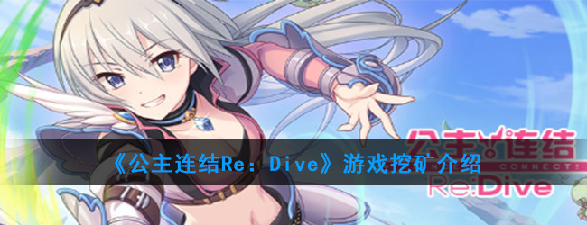 《公主连结Re：Dive》游戏挖矿介绍