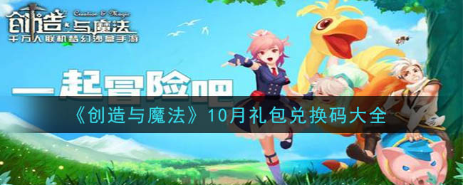 《创造与魔法》10月礼包兑换码大全