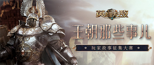 《魔法门之英雄无敌：王朝》1周年主题站火热上线!精彩活动不停歇！