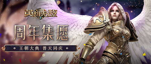 《魔法门之英雄无敌：王朝》1周年主题站火热上线!精彩活动不停歇！