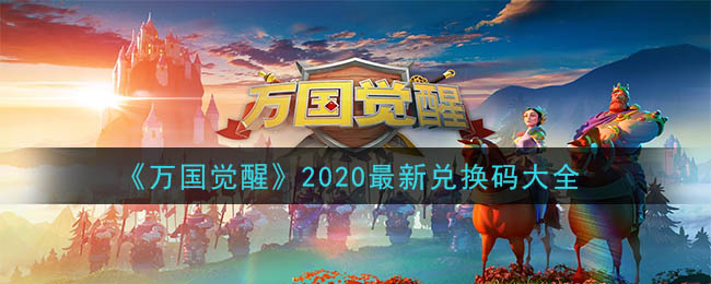 《万国觉醒》2020最新兑换码大全