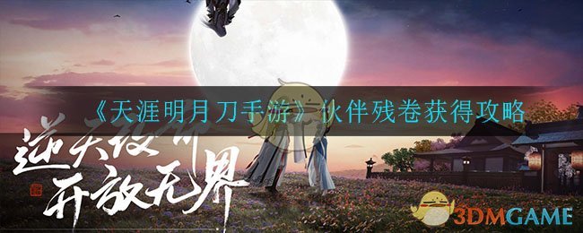 《天涯明月刀手游》伙伴残卷获得攻略