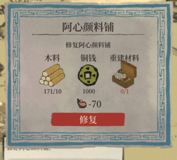 《江南百景图》阿心颜料铺修复方法介绍