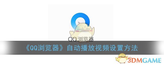 《QQ浏览器》自动播放视频设置方法