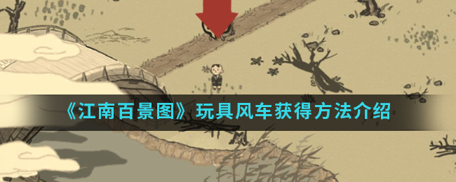 江南百景图获取玩具风车方法