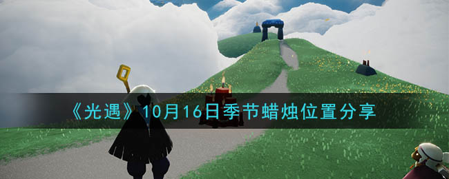 《光遇》10月16日季节蜡烛位置分享