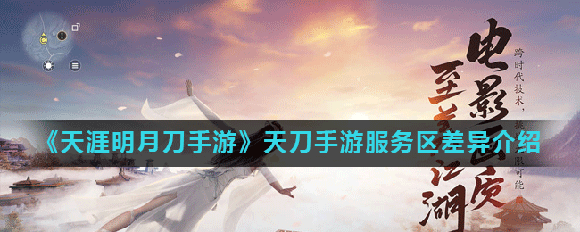 《天涯明月刀手游》天刀手游服务区差异介绍