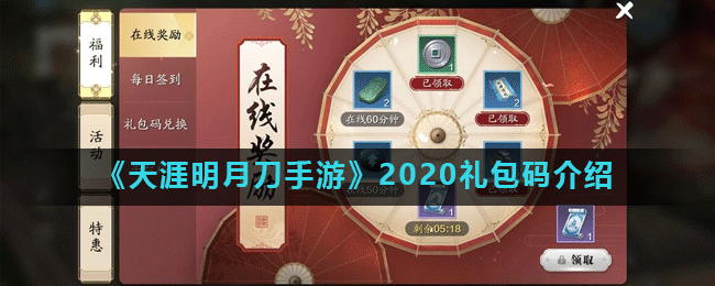 《天涯明月刀手游》2020礼包码介绍