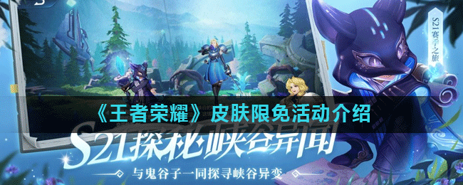 《王者荣耀》皮肤限免活动介绍
