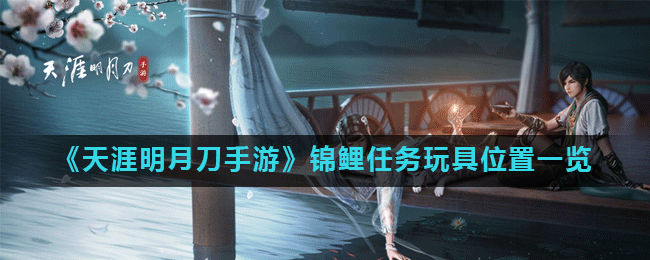 天刀手游寻锦鲤宝物：玩具位置揭秘