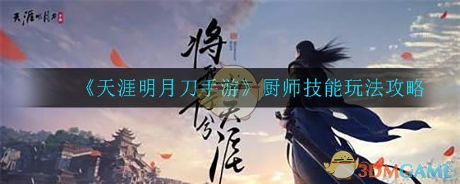 《天涯明月刀手游》厨师技能玩法攻略