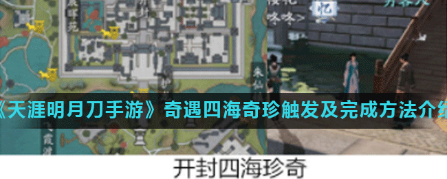 《天涯明月刀手游》奇遇四海奇珍触发及完成方法介绍