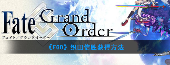 《FGO》织田信胜获得方法