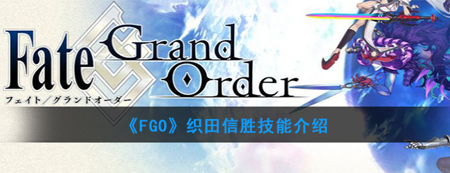 《FGO》织田信胜技能介绍